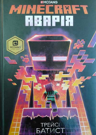 Minecraft – The Crash