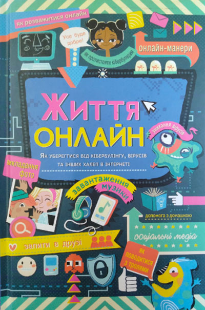 Життя онлайн