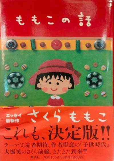 ももこの話/さくらももこ